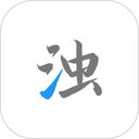 清浊清理软件
