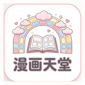 漫画天堂纯净版无广告