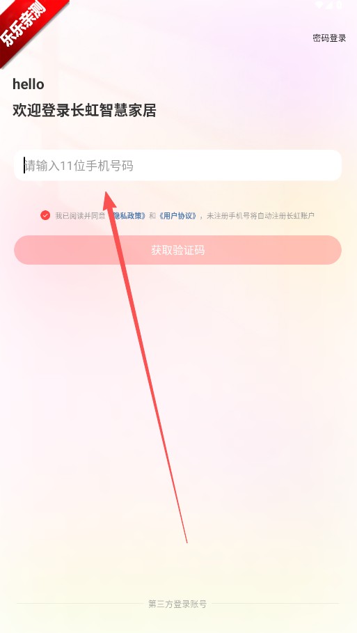 长虹智慧管家安卓正式版下载