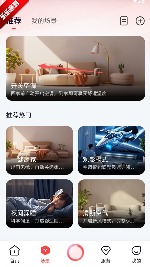 长虹智慧管家安卓正式版下载