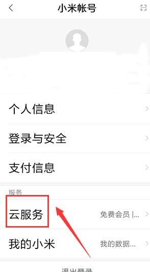 小米云盘app客户端安卓版下载
