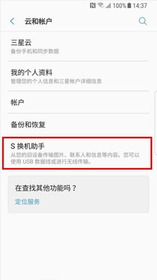 S换机助手app安卓版下载