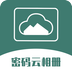 密码云相册下载app旧版本