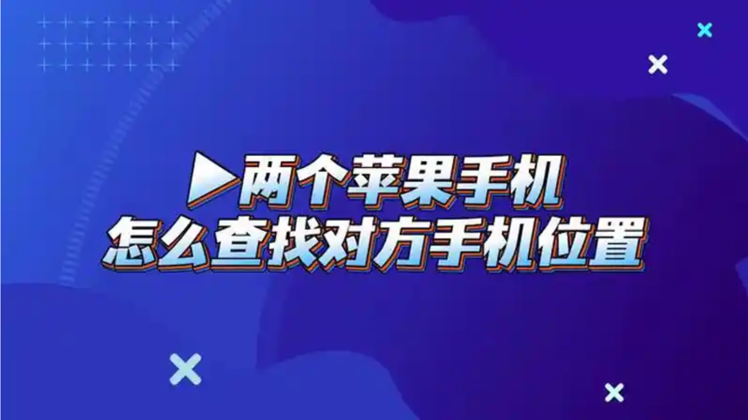 苹果手机怎么查找对方手机位置