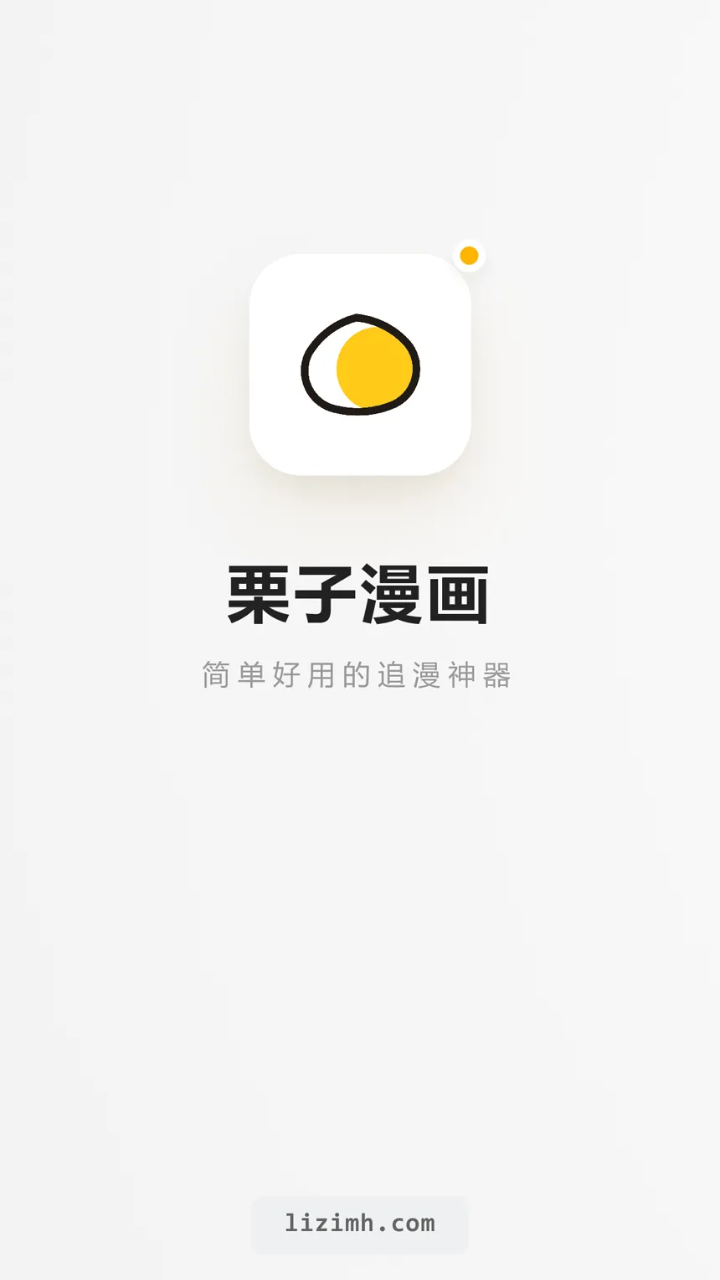 栗子漫画app免费下载安装