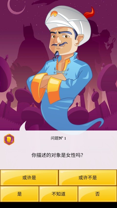 akinator下载中文版下载5