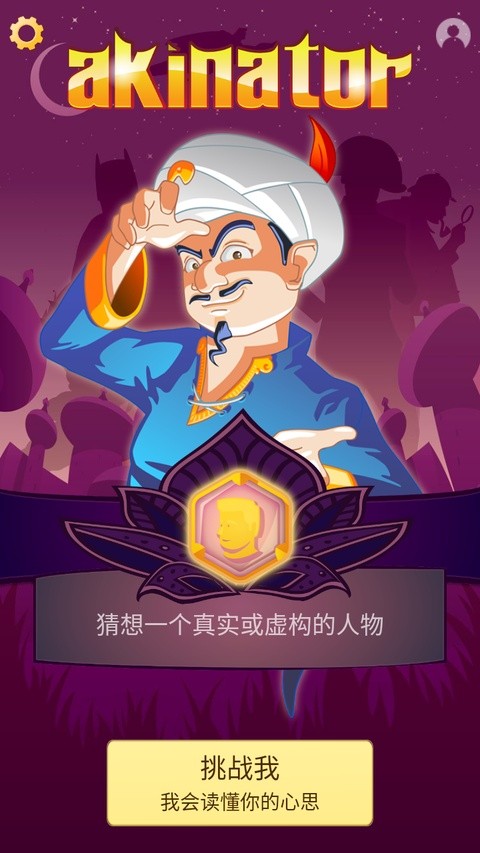 akinator下载中文版下载2