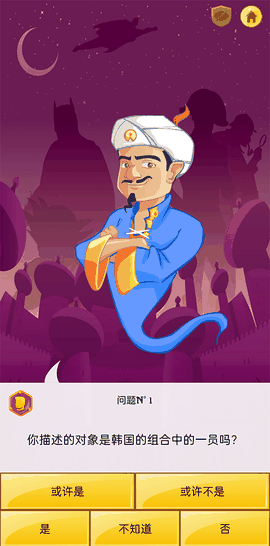 akinator下载中文版下载