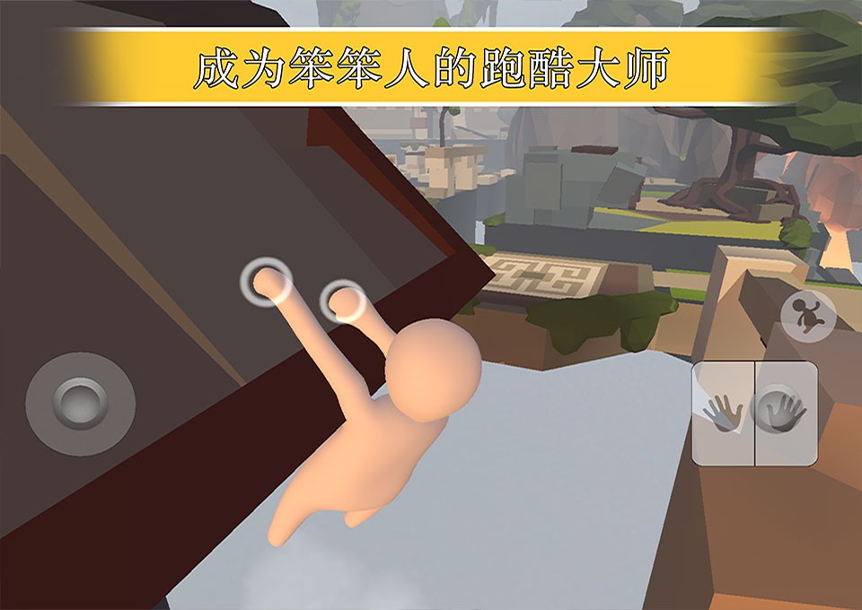 人类一败涂地下载免费正版手游3