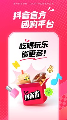 抖省省团购下载安装4