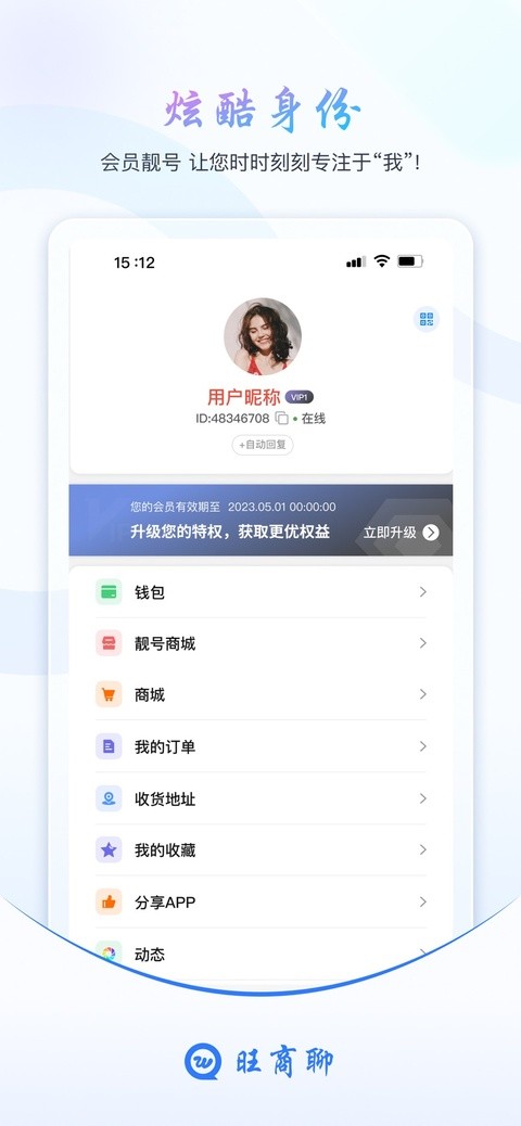 旺商聊app下载安装官方正版2