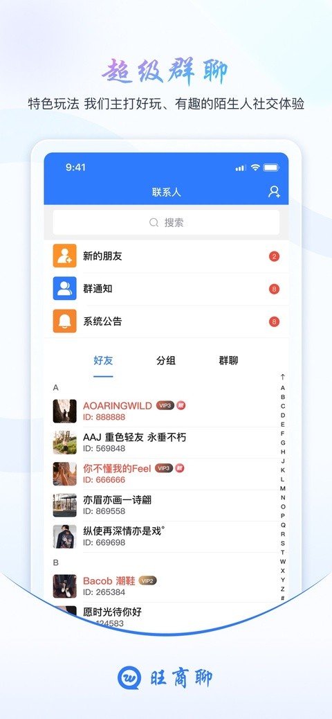 旺商聊app下载安装官方正版5