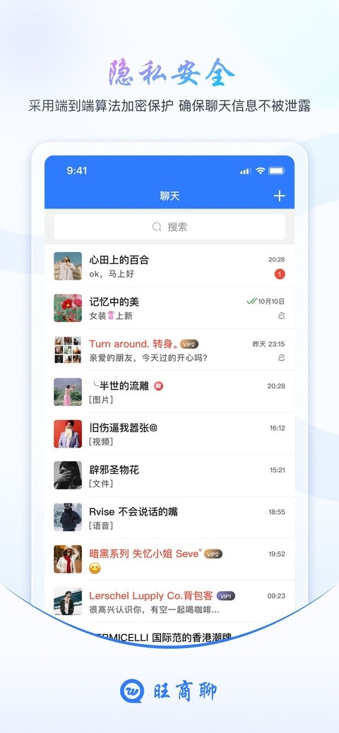 旺商聊app下载安装官方正版4