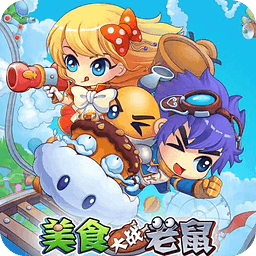 美食大战老鼠手机版下载最新版