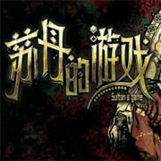 苏丹的游戏手机安装免费