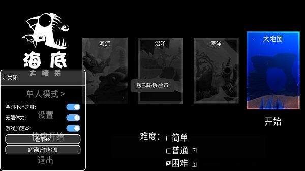 海底大猎杀MOD内置菜单