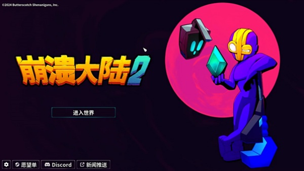 崩溃大陆2内置mod菜单