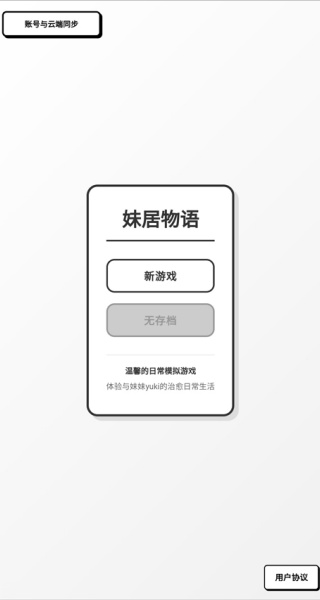 妹居物语正版安装包