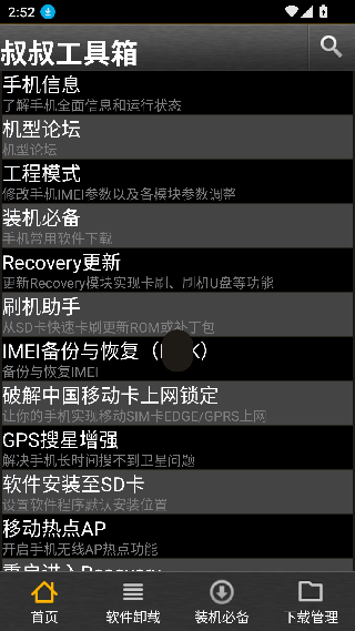 移动叔叔root工具手机版下载