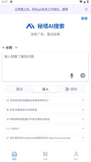 秘塔AI搜索安卓下载最新版本v2.6.1