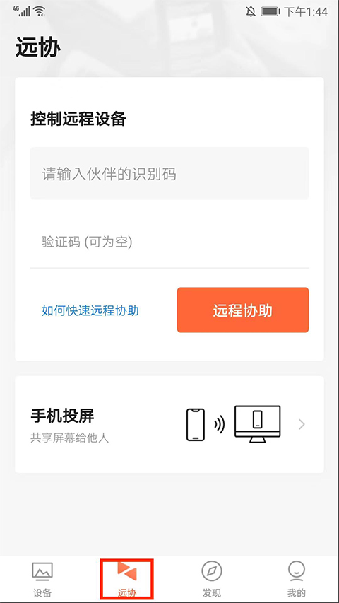 向日葵远程控制app官方下载最新版