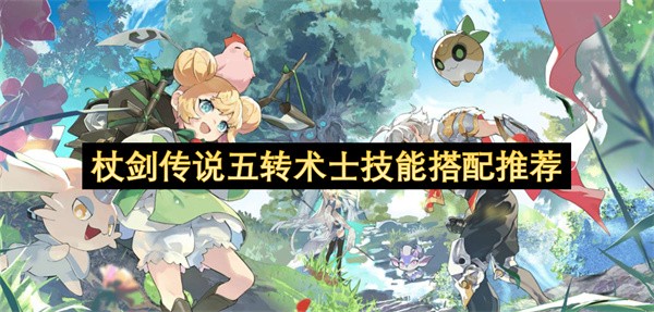 杖剑传说五转术士技能搭配