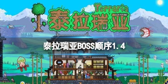 泰拉瑞亚boss顺序  泰拉瑞亚肉山后攻略