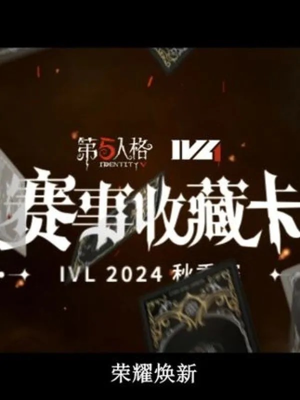 第五人格赛事收藏卡新卡种爆火