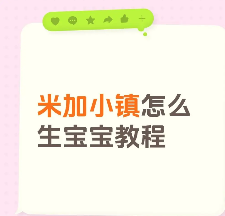 米加小镇世界怎么怀孕