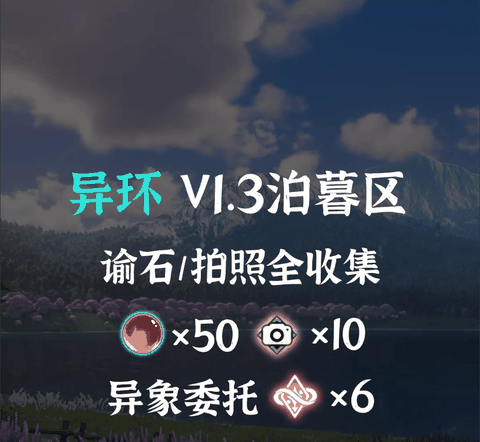 异环V1.3泊暮区全收集攻略