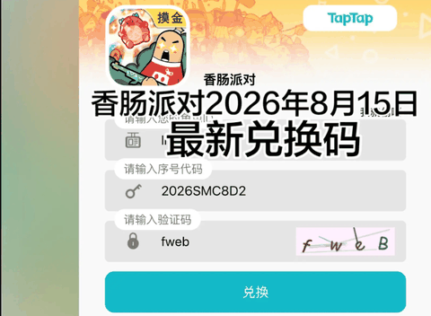 香肠派对兑换码2026 香肠派对兑换码在哪里输入