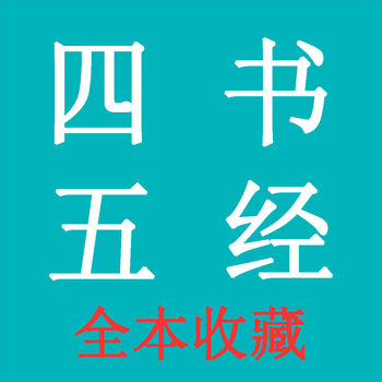 四书五经app下载安装2026最新版