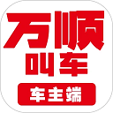 万顺叫车车主端官方安卓版下载