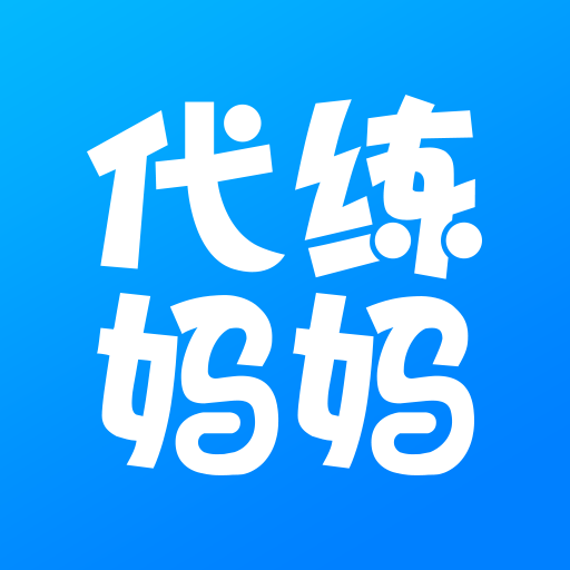 代练妈妈接单平台下载安卓版