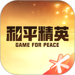 和平精英营地工具下载官方正版