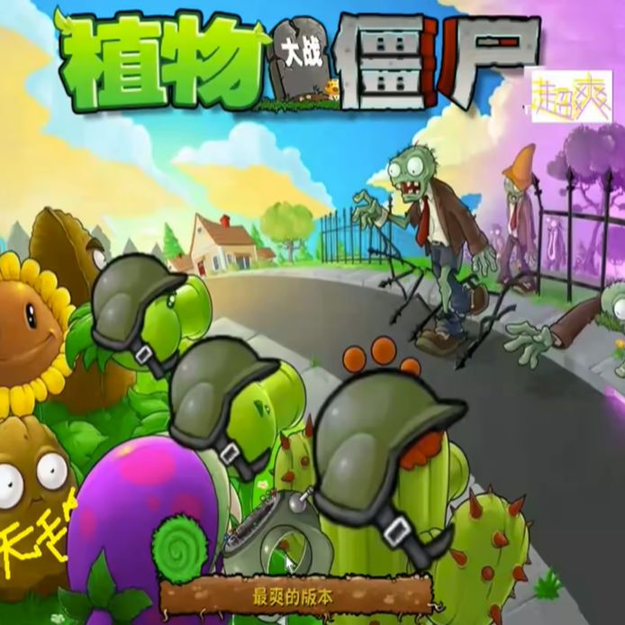 植物大战僵尸超爽版免费下载手机版