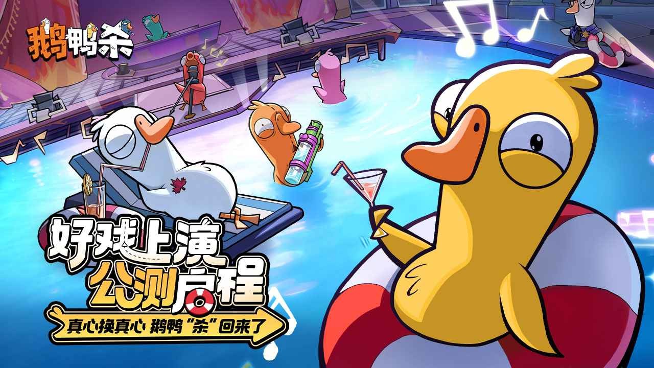 鹅鸭杀手游2026最官方正版