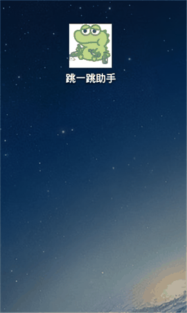 跳一跳助手App安卓2026最新版3