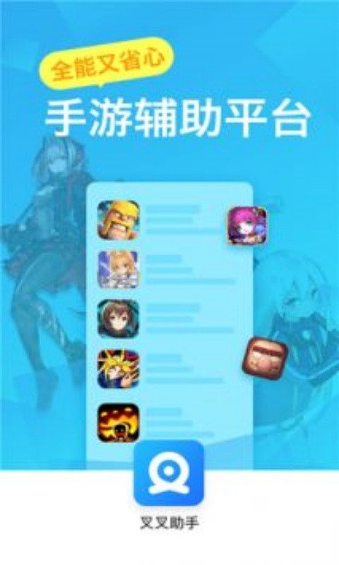叉叉助手游戏修改器2026官方版下载4