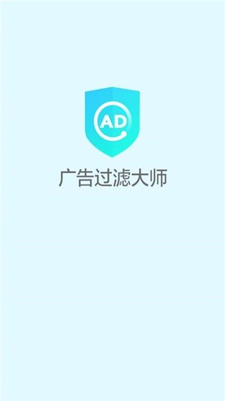 广告过滤大师软件下载手机版2026最新4