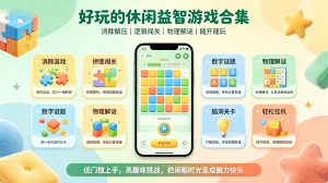 好玩的休闲益智游戏合集