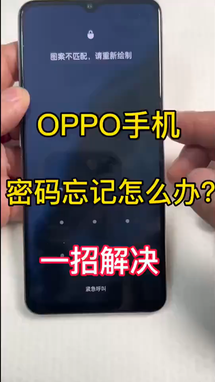 oppo手机忘记密码了怎么解锁