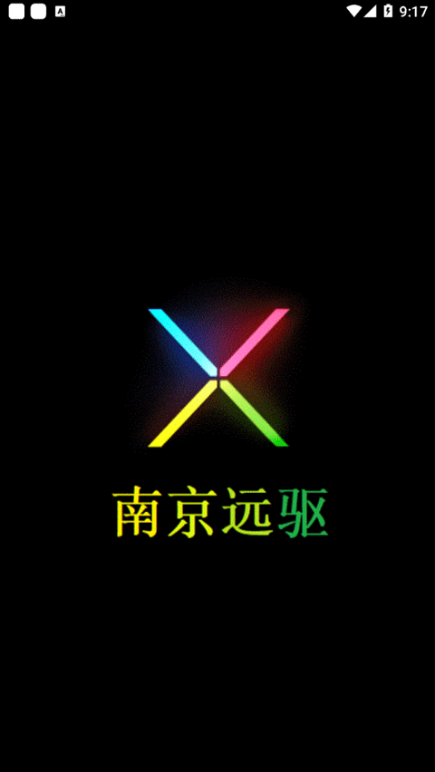 南京远驱app官方下载最新版本1