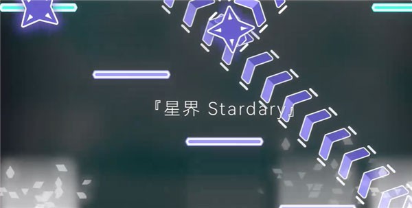 星界音游app官方下载正版