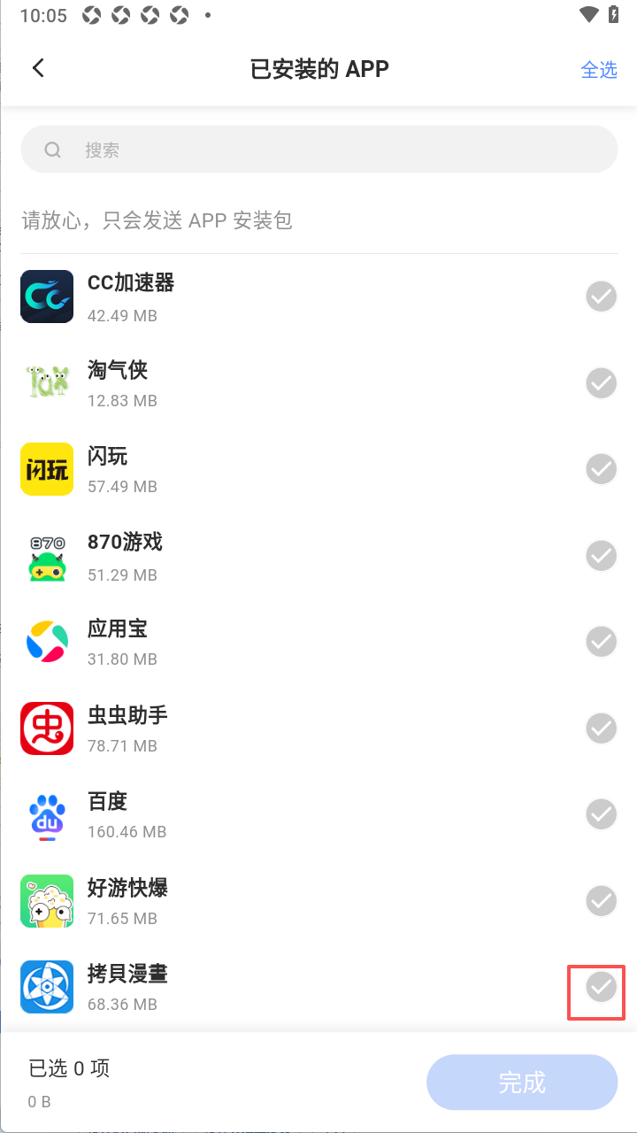 文叔叔传文件免费版