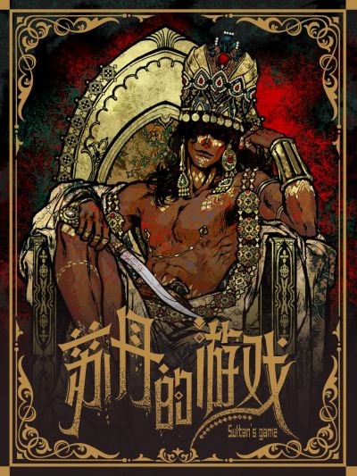 苏丹的游戏手机安装免费