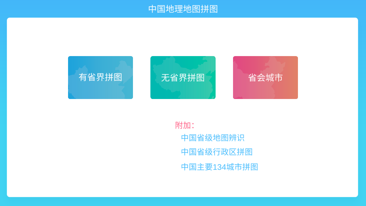 中国地理拼图app下载2026最新版