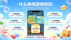 什么休闲游戏好玩合集