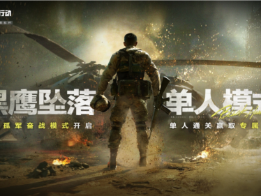 黑鹰坠落单人模式和孤军奋战有什么区别