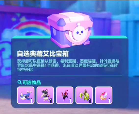蛋仔派对艾比自选宝箱选哪个艾比好